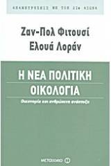 Η νέα πολιτική οικολογία