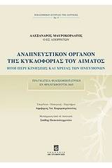 Αναπνευστικόν όργανον της κυκλοφορίας του αίματος