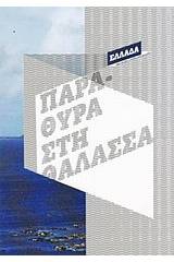 Παράθυρα στη θάλασσα: Η Ευρώπη μετά το τείχος του Βερολίνου