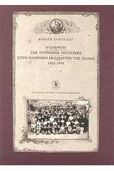 Η επιρροή της τουρκικής πολιτικής στην ελληνική εκπαίδευση της Πόλης 1923-1974