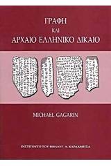 Γραφή και αρχαίο ελληνικό δίκαιο