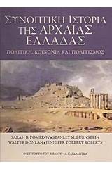 Συνοπτική ιστορία της αρχαίας Ελλάδας