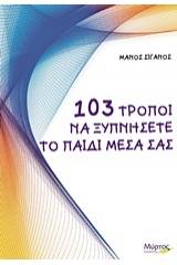 103 τρόποι να ξυπνήσετε το παιδί μέσα σας