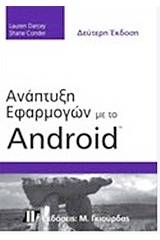 Ανάπτυξη εφαρμογών με το Android