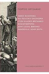 Ηθική φιλοσοφία και πολιτική οικονομία στον κλασικό βρετανικό φιλελευθερισμό: John Locke, Bernard Mandeville, Adam Smith