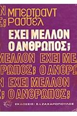 Έχει μέλλον ο άνθρωπος;