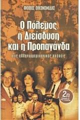 Ο πόλεμος, η διείσδυση και η προπαγάνδα στις ελληνοαμερικανικές σχέσεις