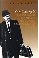 Ο Μάλκολμ Χ, η απελευθέρωση των μαύρων και ο δρόμος προς την εργατική εξουσία