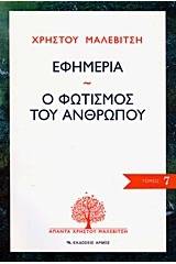 Εφημερία. Ο φωτισμός του ανθρώπου