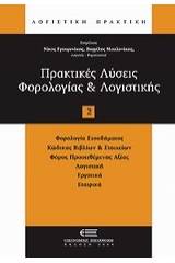 Πρακτικές λύσεις φορολογίας και λογιστικής 2008