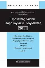 Πρακτικές λύσεις φορολογίας και λογιστικής 2011