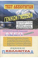 Τεστ δεξιοτήτων γενικών γνώσεων