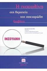 Η ινσουλίνη στη θεραπεία του σακχαρώδη διαβήτη