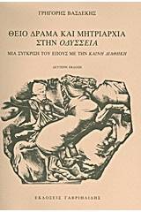 Θείο δράμα και μητριαρχία στην "Οδύσσεια"