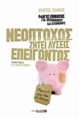 Νεόπτωχος ζητεί λύσεις επειγόντως