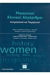 Μαιευτικοί κλινικοί αλγόριθμοι: Αντιμετώπιση και τεκμηρίωση