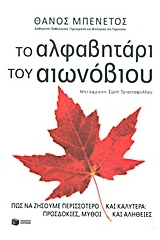 Το αλφαβητάρι του αιωνόβιου