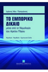 Το εμπορικό δίκαιο μέσα από τη νομολογία του Αρείου Πάγου