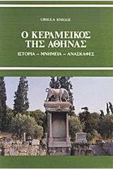 Ο Κεραμεικός της Αθήνας