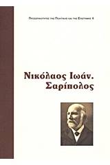 Νικόλαος Ι. Σαρίπολος