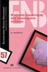 Η αξίωση συμμετοχής στα αποκτήματα συζύγου