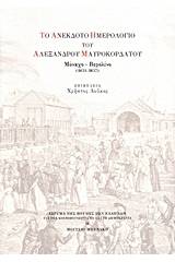 Το ανέκδοτο ημερολόγιο του Αλέξανδρου Μαυροκορδάτου