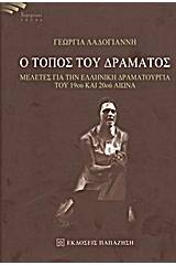 Ο τόπος του δράματος