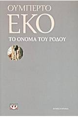 ΤΟ ΟΝΟΜΑ ΤΟΥ ΡΟΔΟΥ