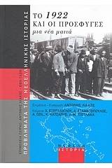 Το 1922 και οι πρόσφυγες