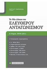 Το νέο δίκαιο του ελεύθερου ανταγωνισμού