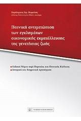 Ποινική αντιμετώπιση των εγκλημάτων οικονομικής εκεμτάλλευσης της γενετήσιας ζωής