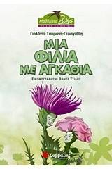 Μια φιλία με αγκάθια