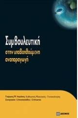 Συμβουλευτική στην υποβοηθούμενη αναπαραγωγή