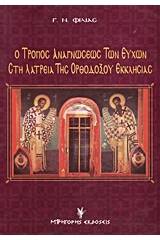 Ο τρόπος αναγνώσεως των ευχών στη λατρεία της ορθοδόξου εκκλησίας