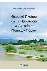 Θεσμικό πλαίσιο για την προστασία και διαχείριση υδατικών πόρων