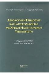 Αξιολόγηση επίδοσης και γλωσσομάθειας με χρήση ηλεκτρονικού υπολογιστή