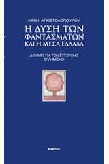 Η Δύση των φαντασμάτων και η Μέσα Ελλάδα