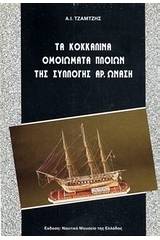 Τα κοκκάλινα ομοιώματα της Συλλογής Αρ. Ωνάση