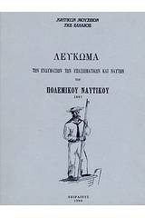 Λεύκωμα των ενδυμασιών των υπαξιωματικών και ναυτών του Πολεμικού Ναυτικού 1887