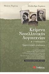 Κείμενα νεοελληνικής λογοτεχνίας Β΄ γυμνασίου