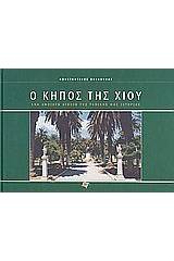 Ο κήπος της Χίου