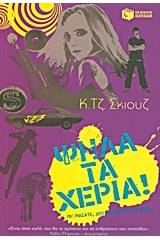 Ψηλά τα χέρια!