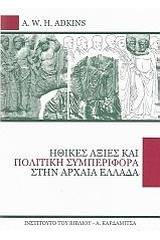 Ηθικές αξίες και πολιτική συμπεριφορά στην αρχαία Ελλάδα