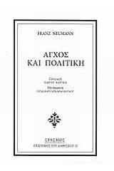Άγχος και πολιτική