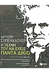 Η τέχνη του να έχεις πάντα δίκιο