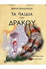 Τα παιδιά του δράκου