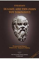 Ευκλείδου: Σελίδες από την ζωήν του Σωκράτους