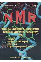 NMR: Αρχές και εφαρμογές φασματοσκοπίας πυρηνικού μαγνητικού συντονισμού στην ιατρική, φαρμακευτική χημεία, βιοχημεία, χημεία τροφίμων και ποτών