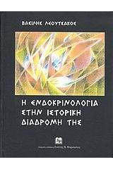 Η ενδοκρινολογία στην ιστορική διαδρομή της