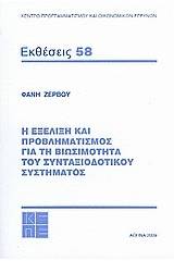 Η εξέλιξη και ο προβληματισμός για τη βιωσιμότητα του συνταξιοδοτικού συστήματος